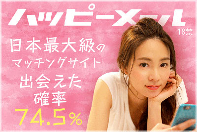 ハッピーメールが「出会える系」の優良出会い系である理由!