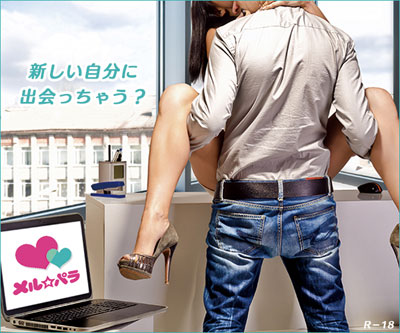 メルパラが「出会える系」の優良出会い系である理由!