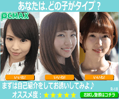 PCMAXが「出会える系」の優良出会い系である理由!